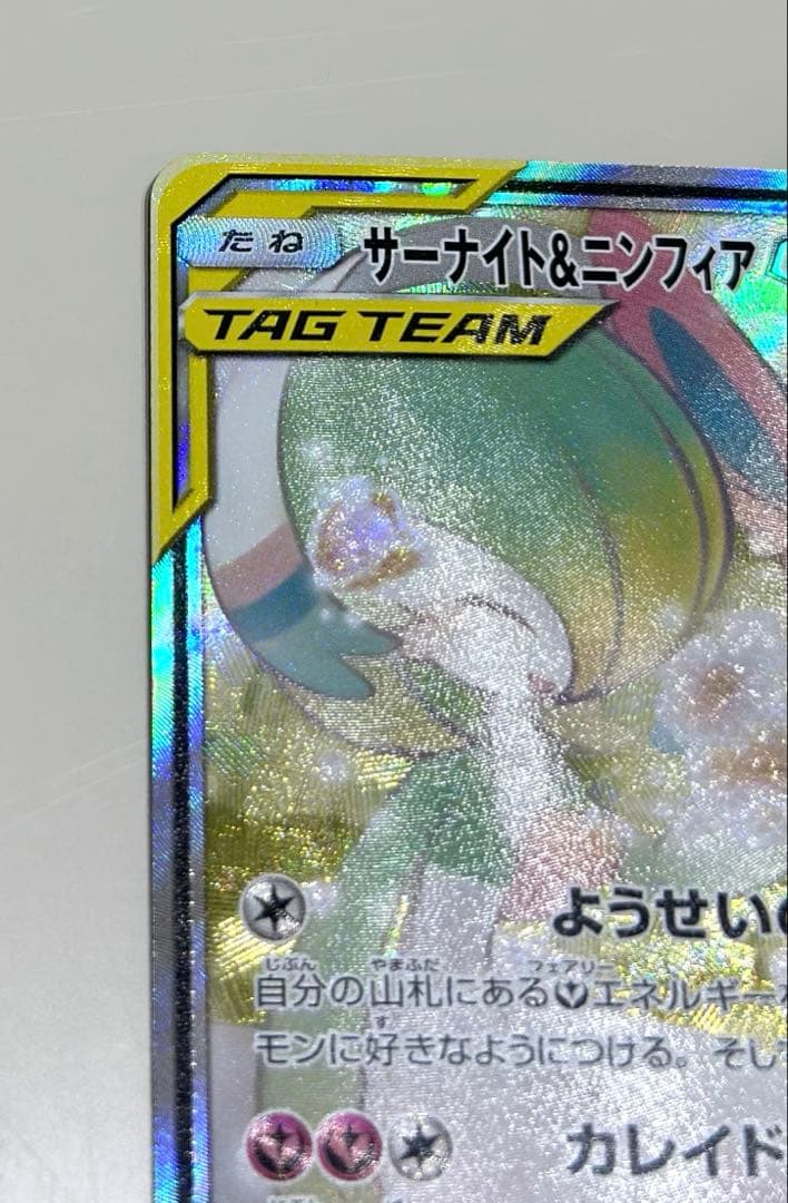 サーナイト＆ニンフィア GX SM9a 061/055 SA - メルカリ
