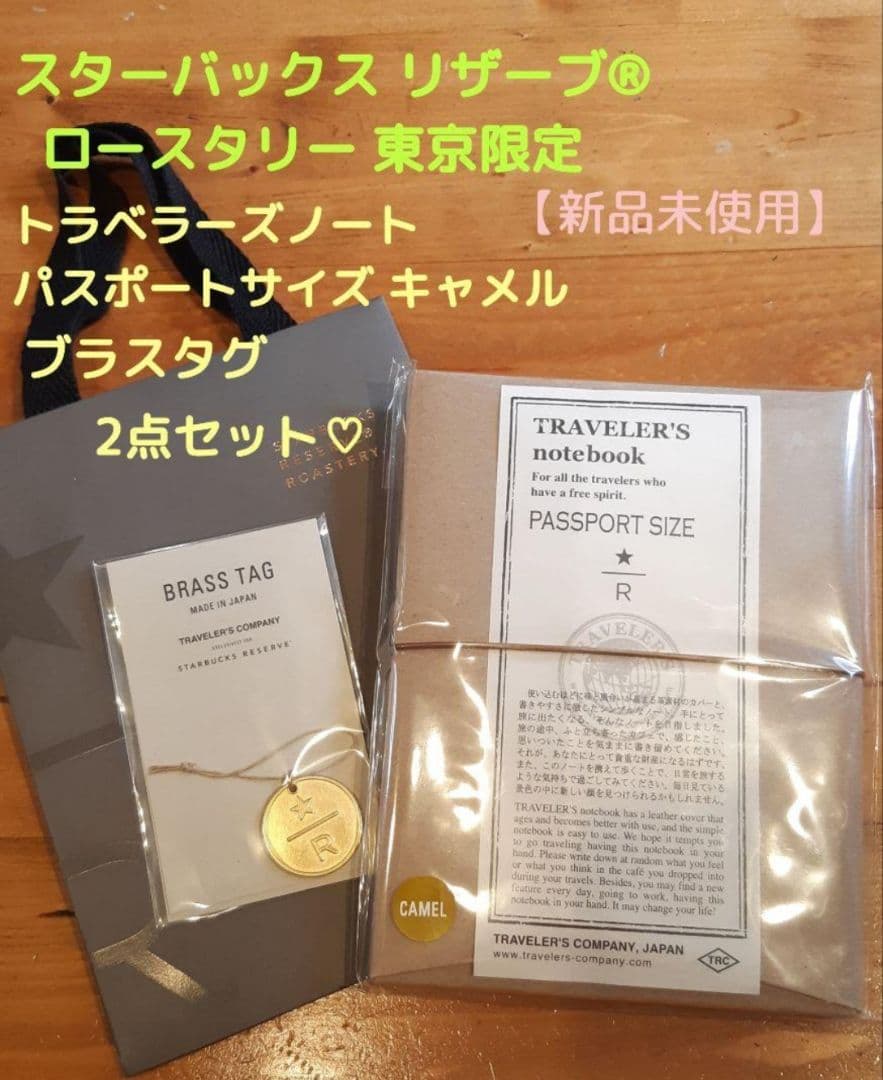 スターバックス ロースタリー トラベラーズノート キャメル ブラスタグ