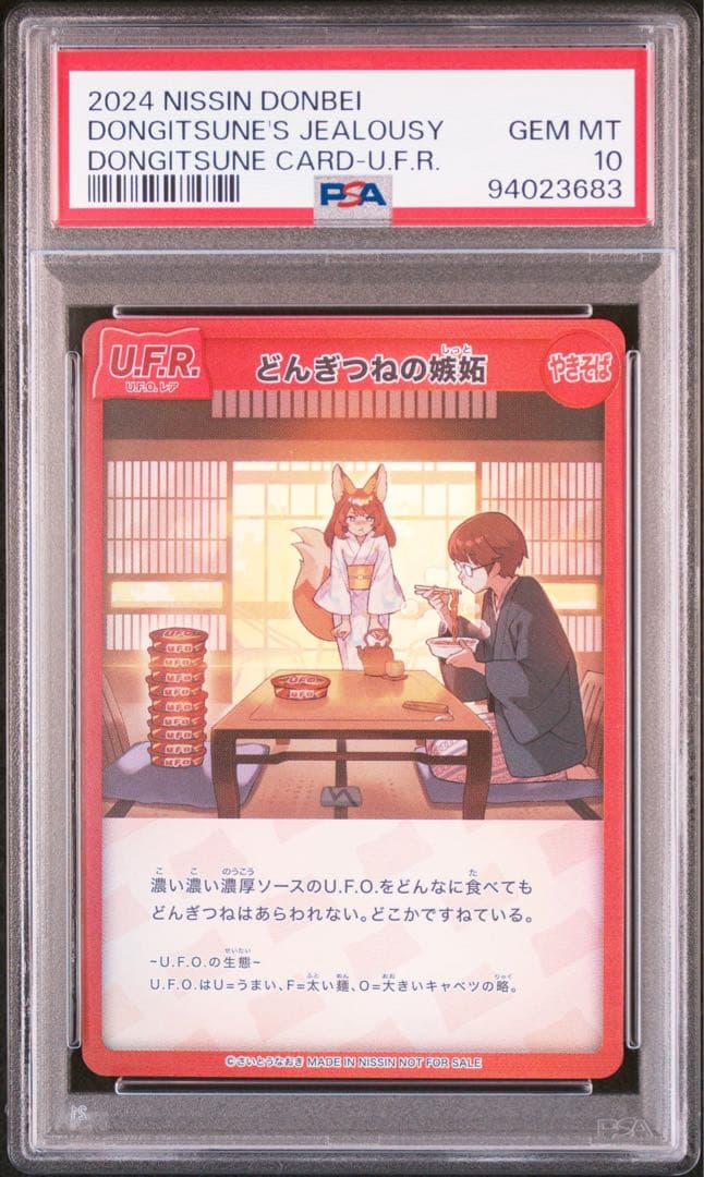 【ALL PSA10】どん兵衛さいとうなおきさん どんぎつねフルセット