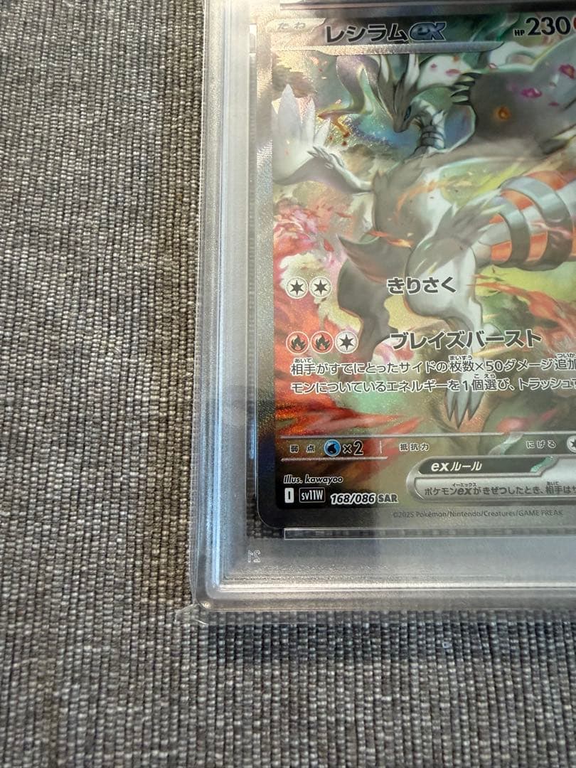 PSA10 レシラムex SAR SV11W ホワイトフレア 168/086