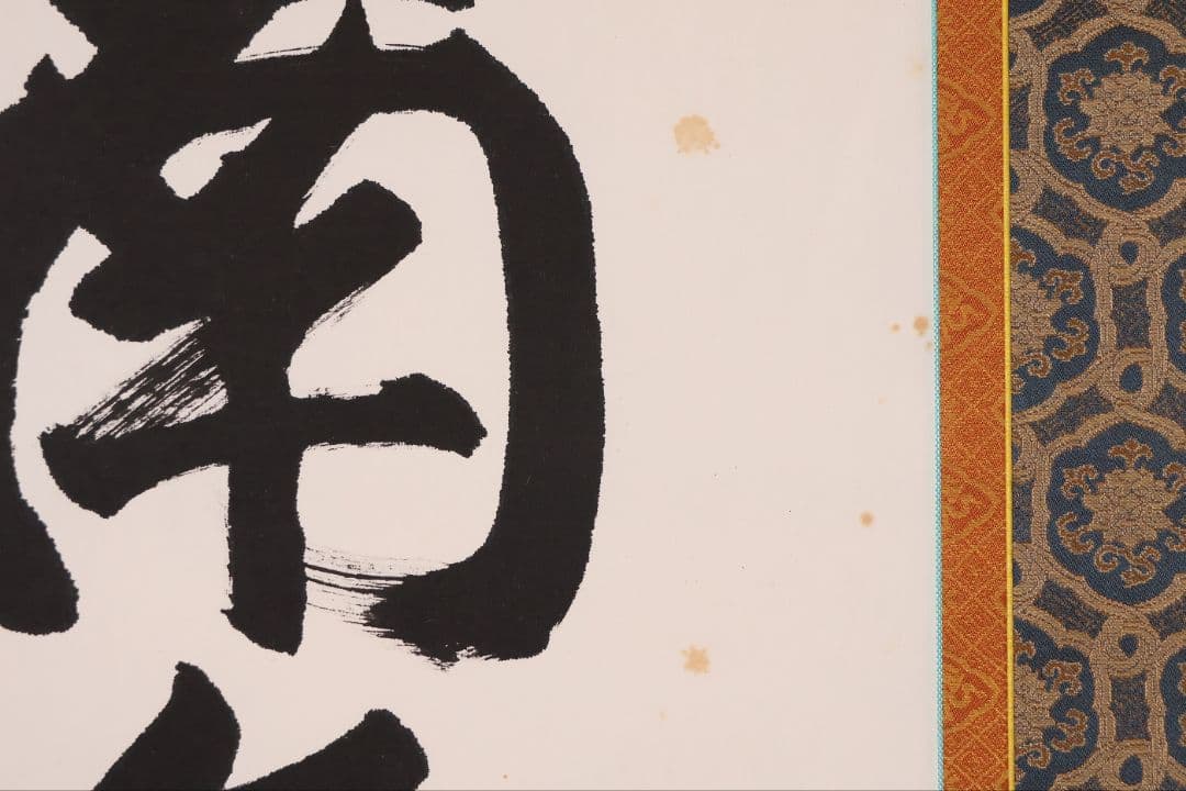 真作】北法相宗大本山 清水寺 森清範 六字名号 南無阿弥陀佛 掛軸