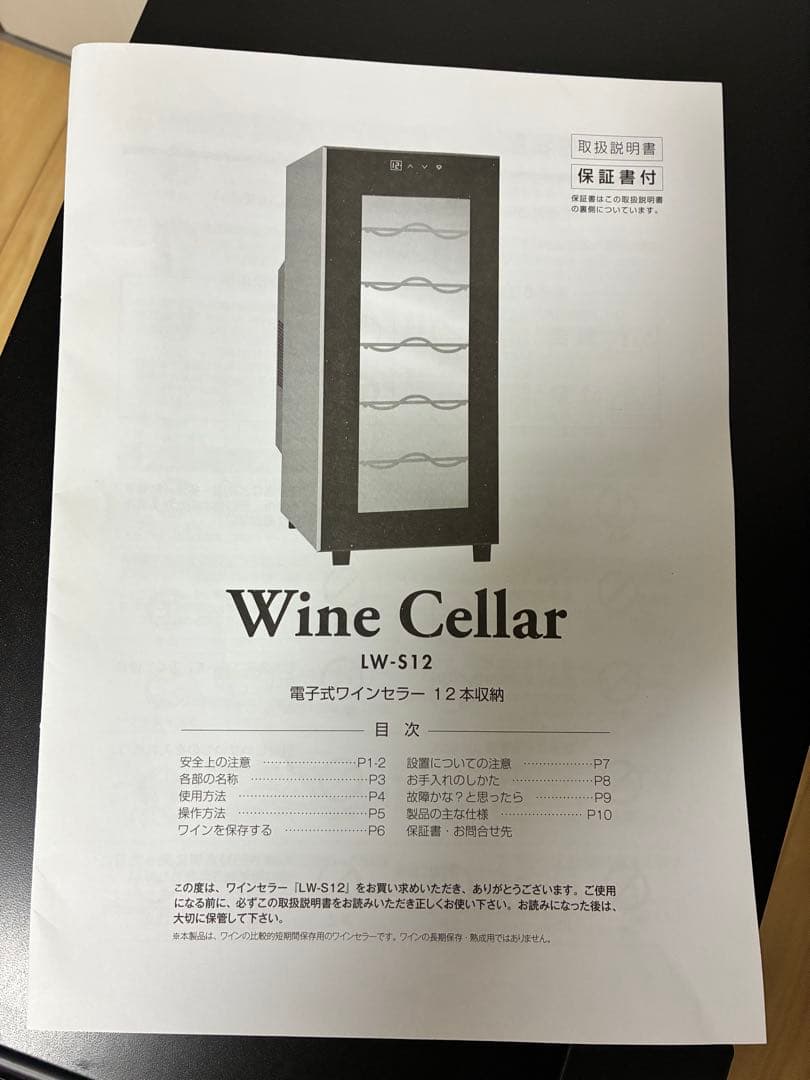 ［値下げ］ルフィエール ワインセラー LW-S12 12本収納