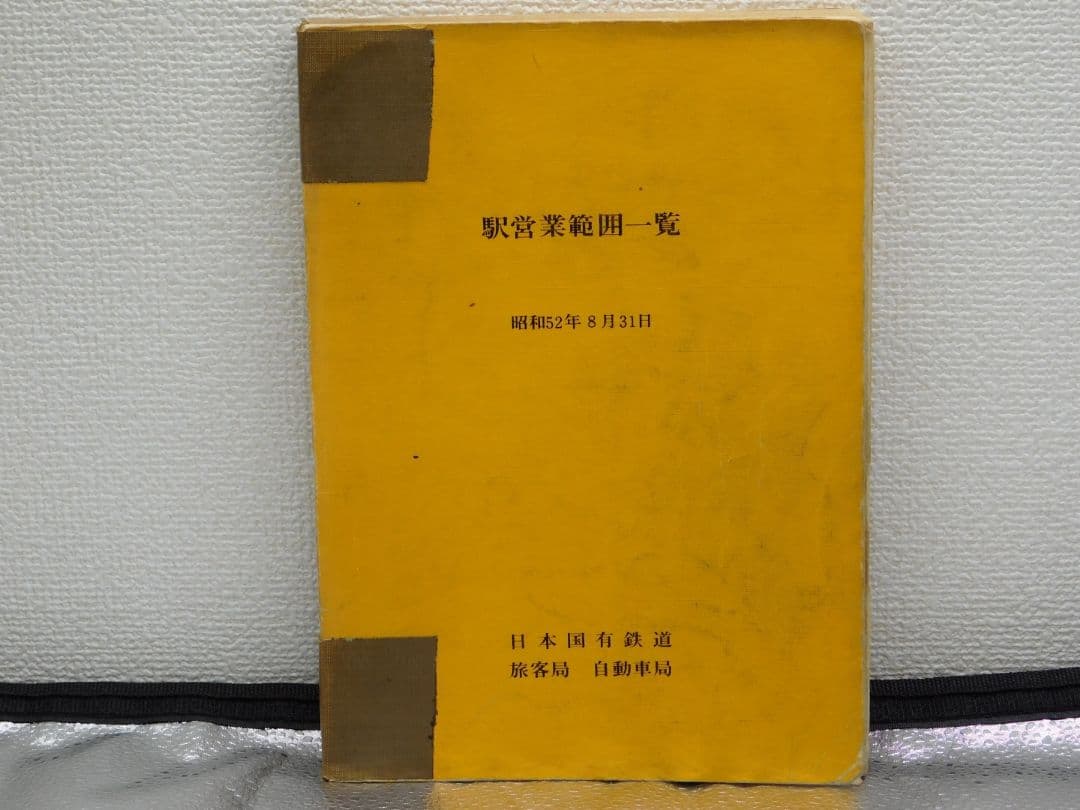 【希少・貴重品放出】篠ノ井線開業123年　篠ノ井線　西条駅放出物　超激レア品
