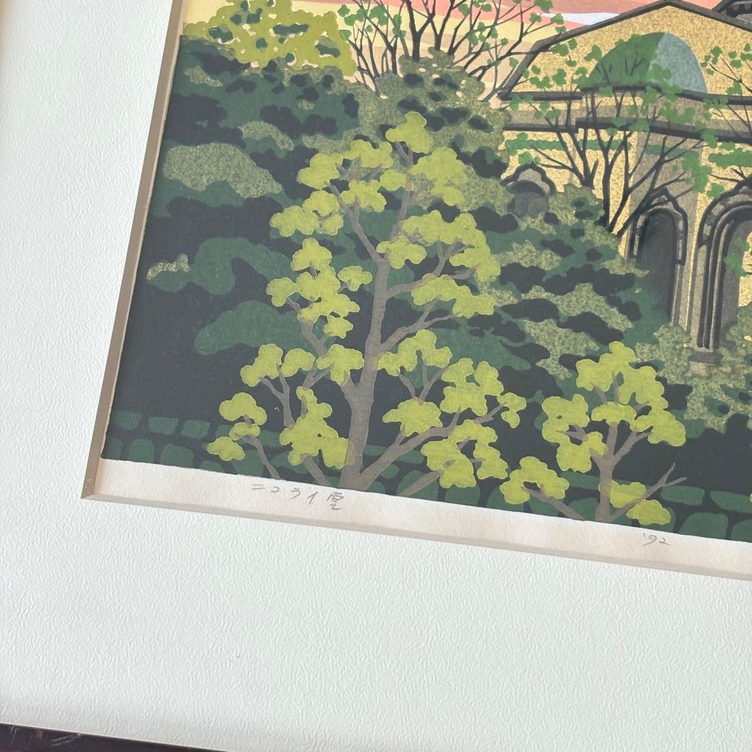 井堂雅夫「ニコライ堂」木版画 額装 1992年 直筆サイン 93/180 絵画