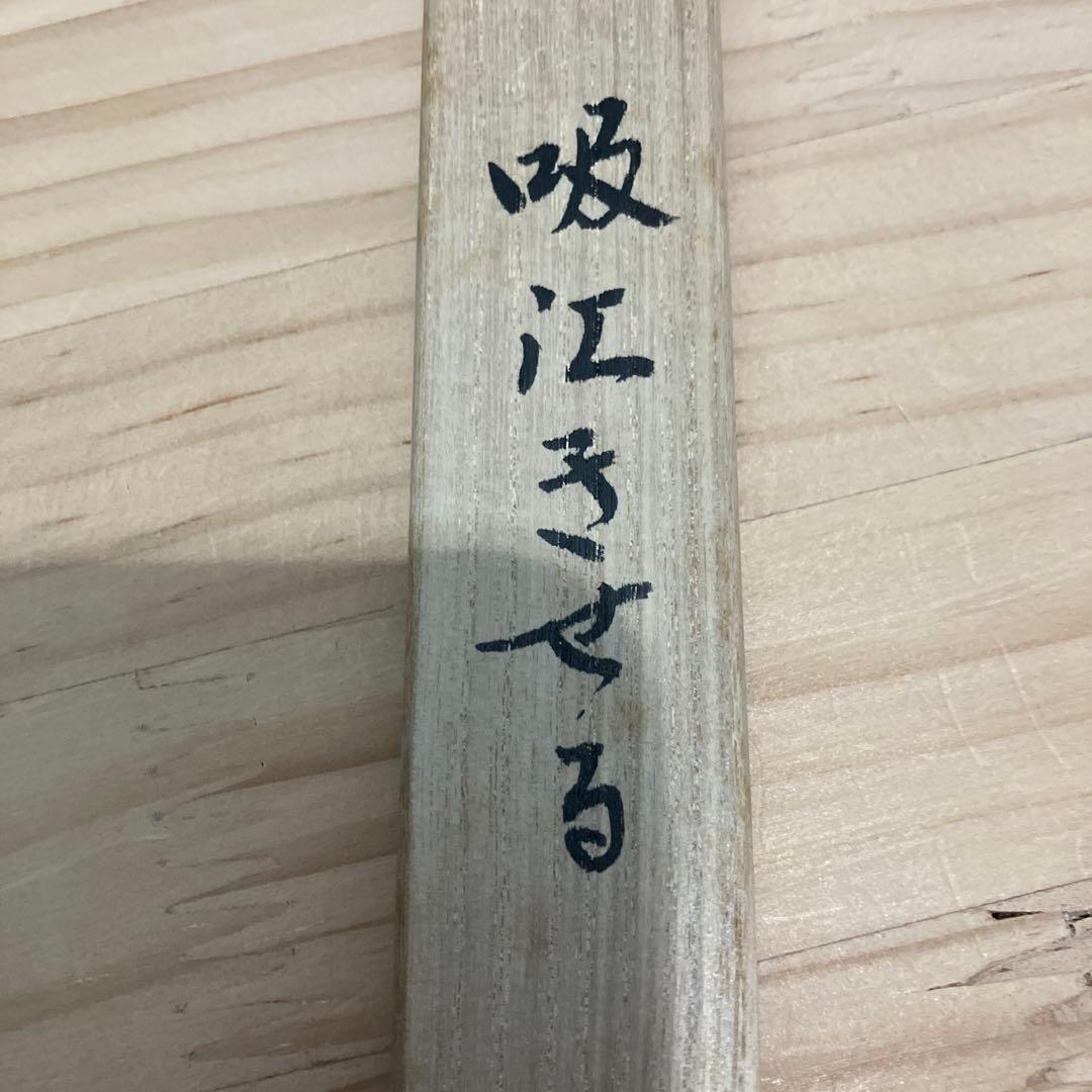茶道具 煙管 吸江きせる 金谷五良三郎 S42KS 2025年最新】Yahoo