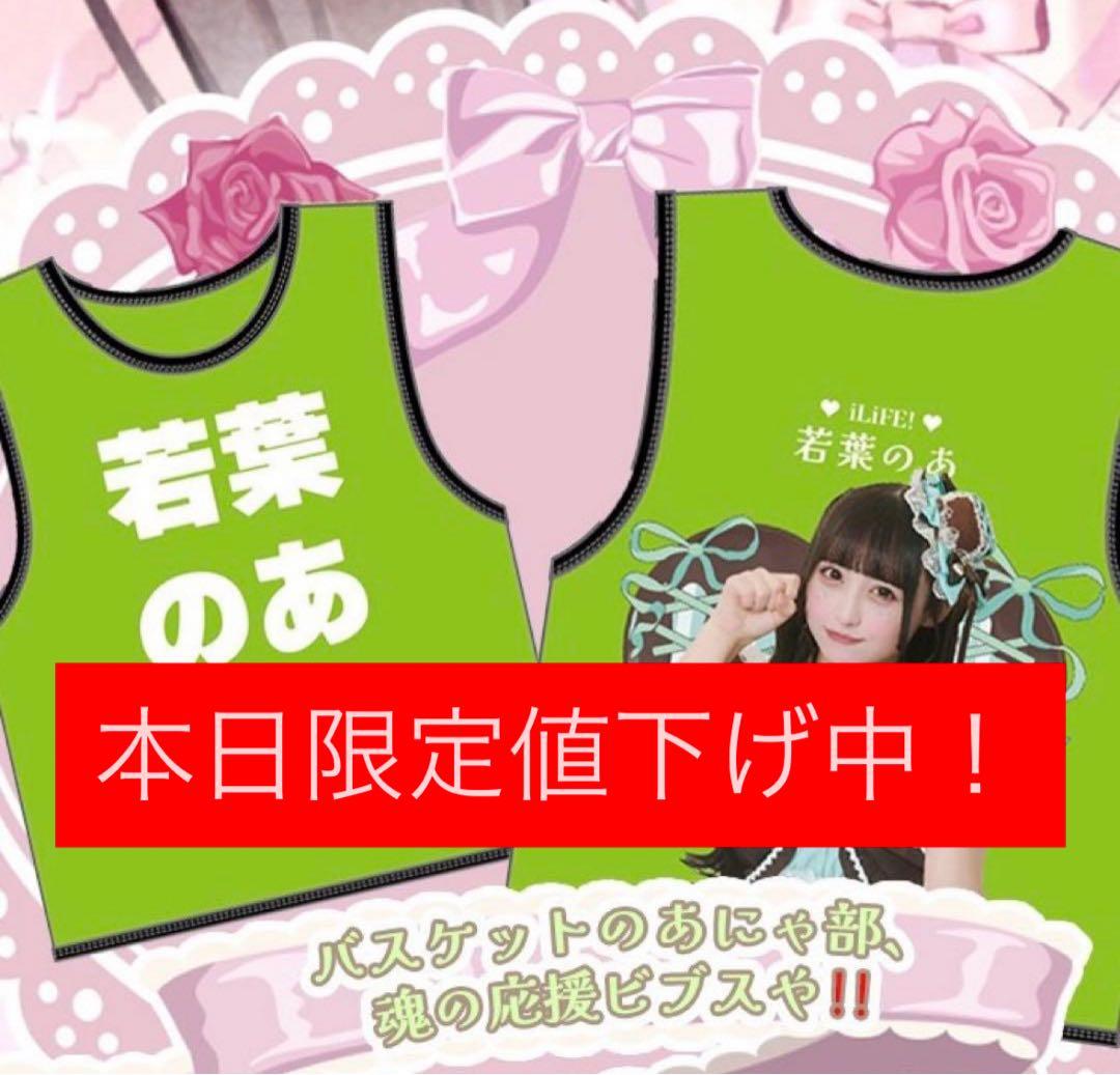 若葉のあ 生誕ビブス - メルカリ