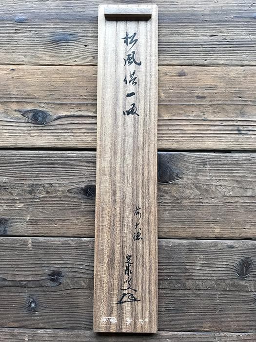 掛軸 書 大徳寺 前大徳 共箱あり 銘あり 古物 中古 18.04.28-1