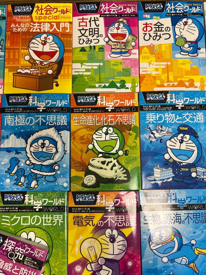 ドラえもん 探求ワールド 科学ワールド 社会ワールド 51冊 まとめ売り