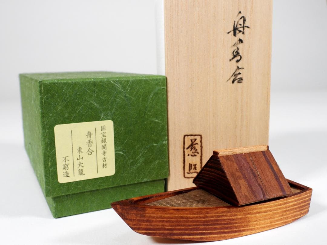 国宝銀閣寺古材 舟香合 東山大龍 不窮造 慈照寺住職 大龍叟 謹白 共箱