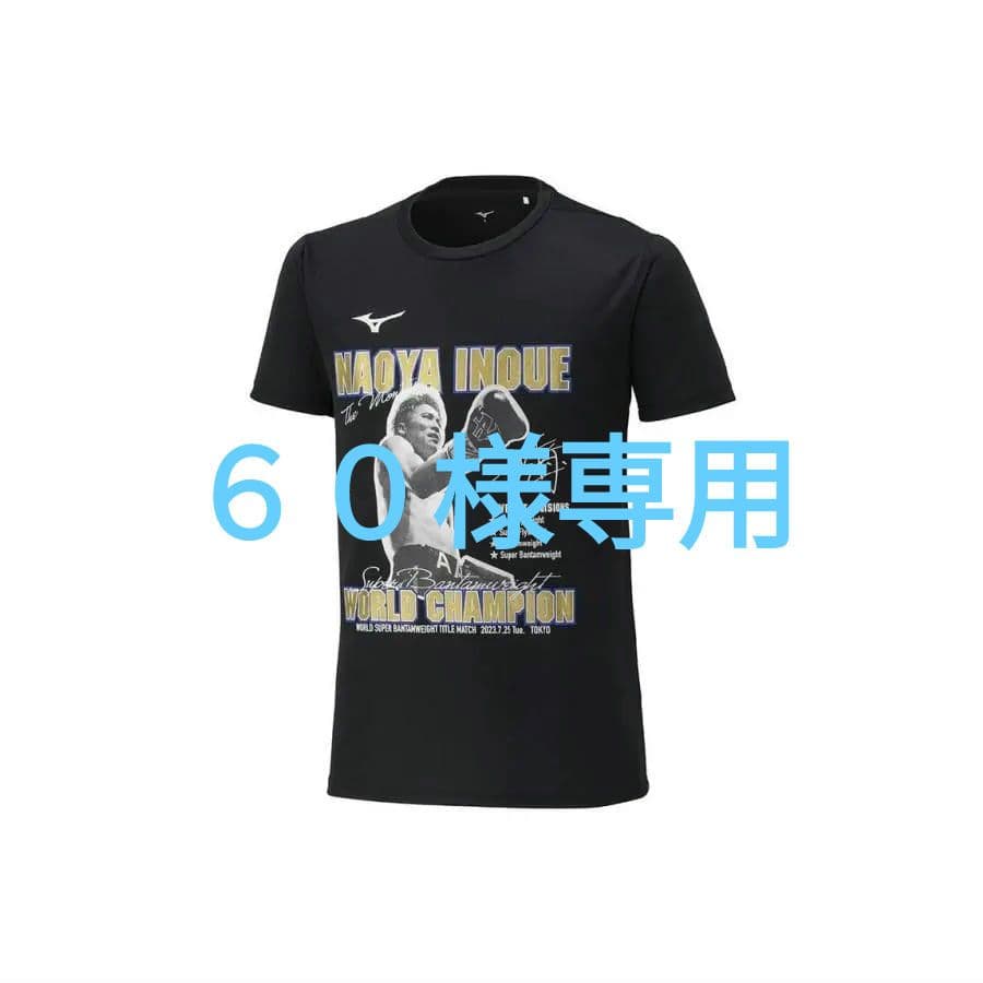 ☆未使用品☆井上尚弥/ボクシングTシャツXLサイズ ミズノ製ワールド