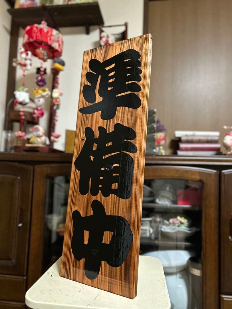 木製看板 送料無料 和風筆文字 天然木 営業中 蕎麦 拉麺居酒屋贈答品