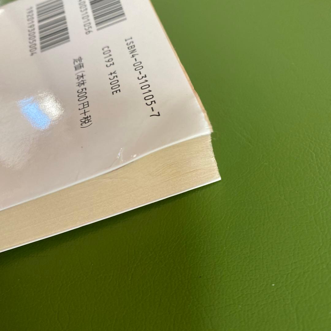 岩波文庫 緑帯 まとめ売り 5冊セット＊PI - メルカリ