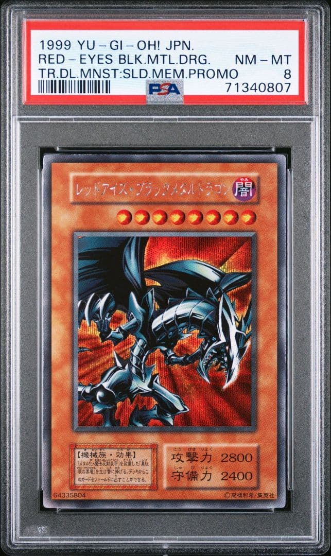 1999年 レッドアイズ・ブラックメタルドラゴン 初期シクPSA8