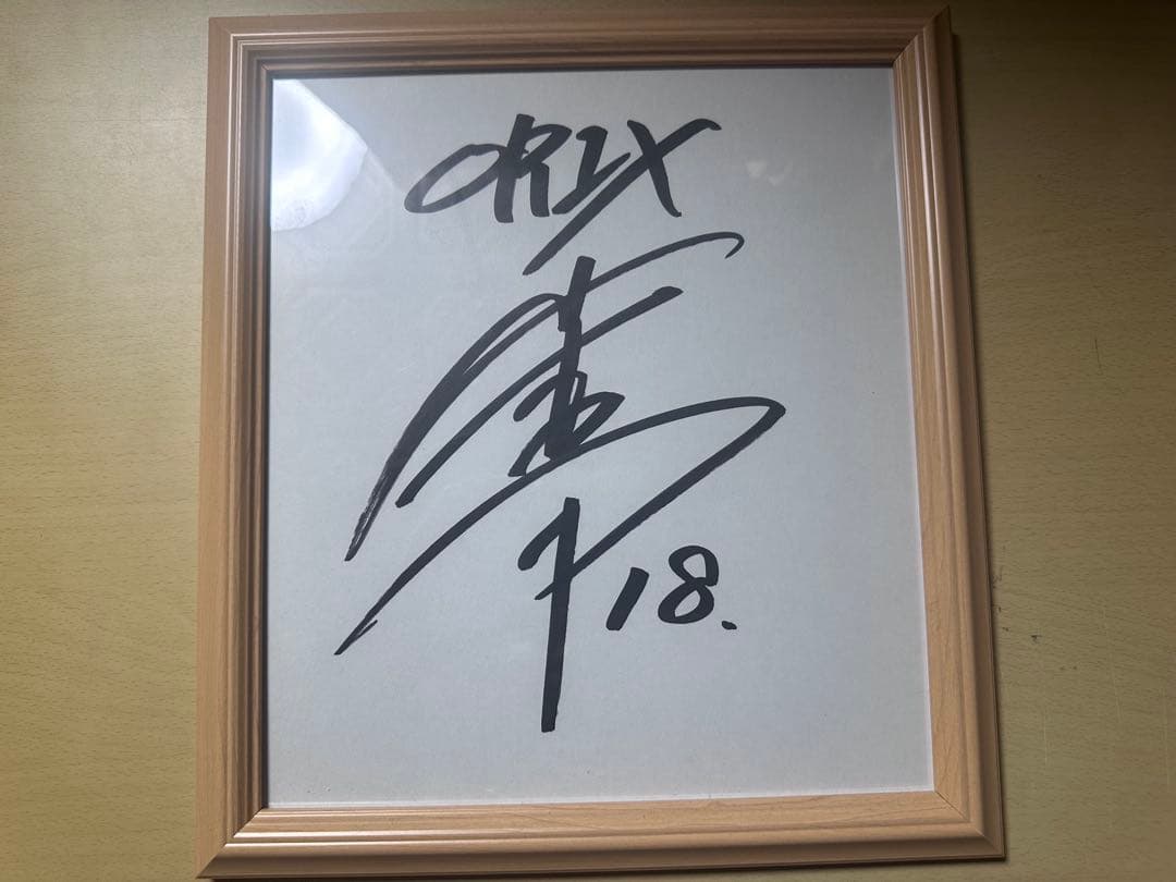 オリックス・バファローズ 山本由伸 サイン色紙