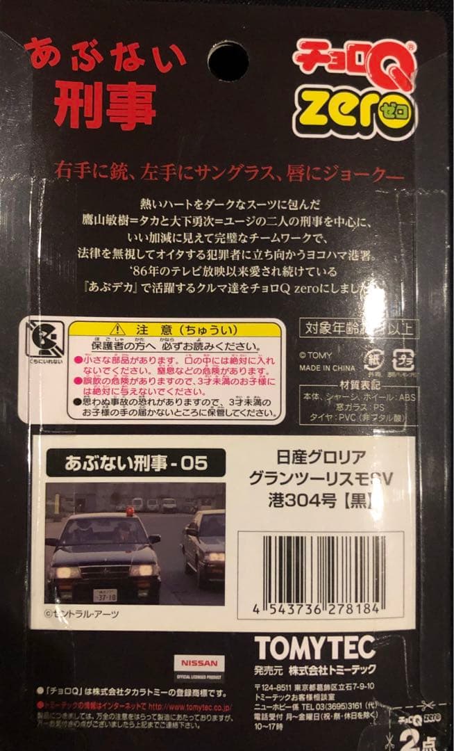 【TV放映記念】さらば あぶない刑事 チョロQZERO 9パックコンプリート