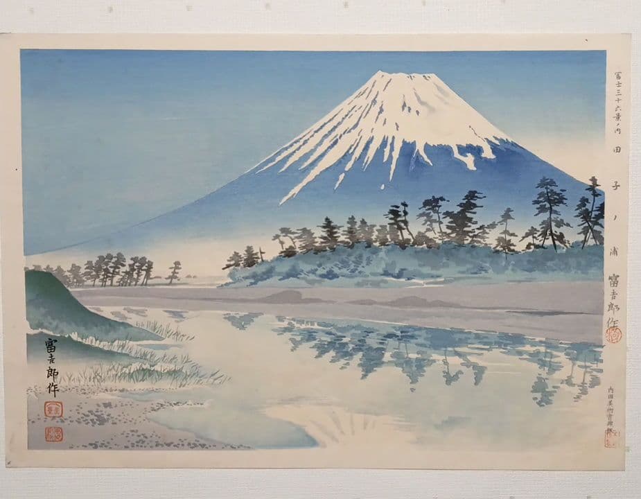 新版画富士三十六景ノ内田子ノ浦、徳力富吉郎画、
