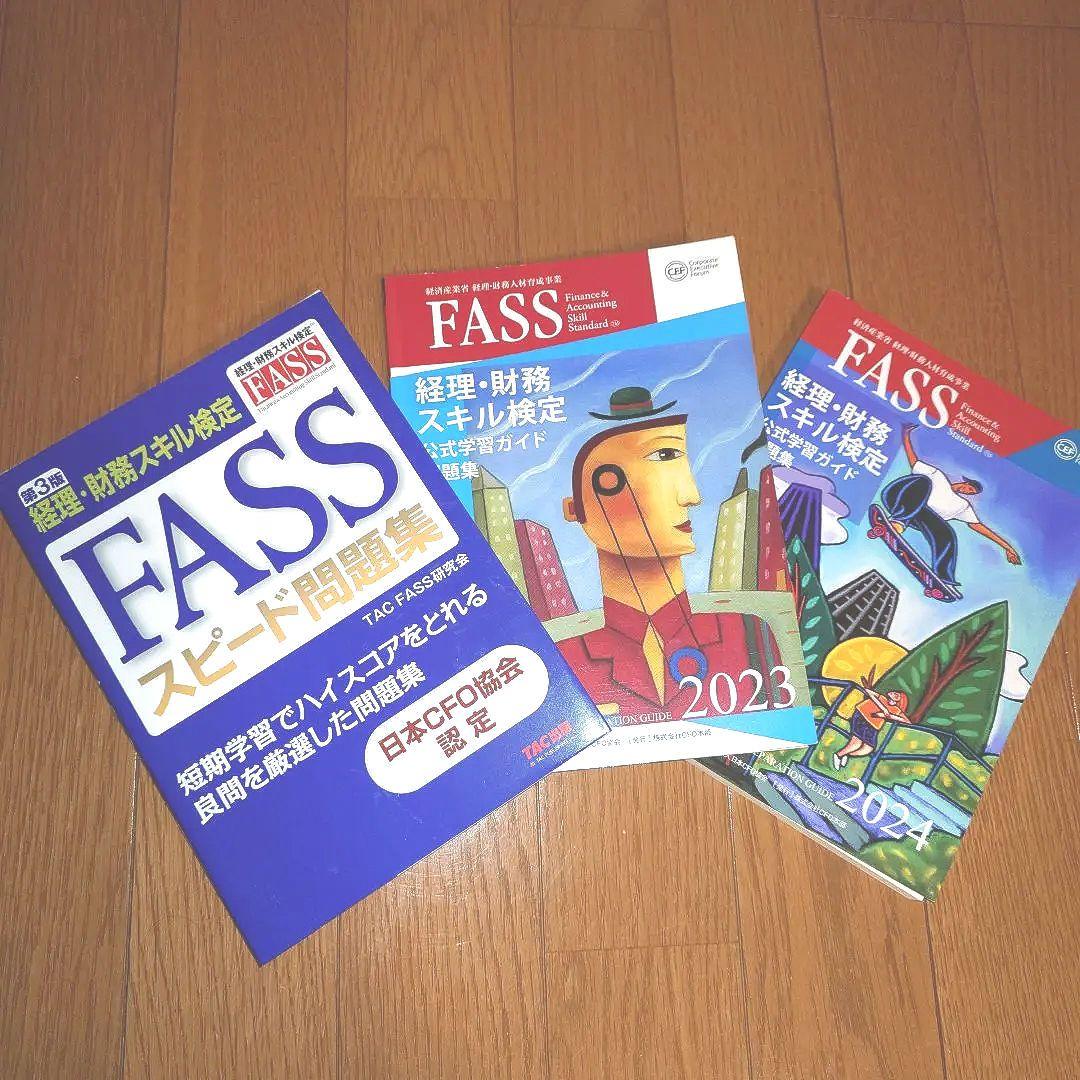 FASS検定(2023.2024.スピード問題集) セット FASS検定 公式学習ガイド