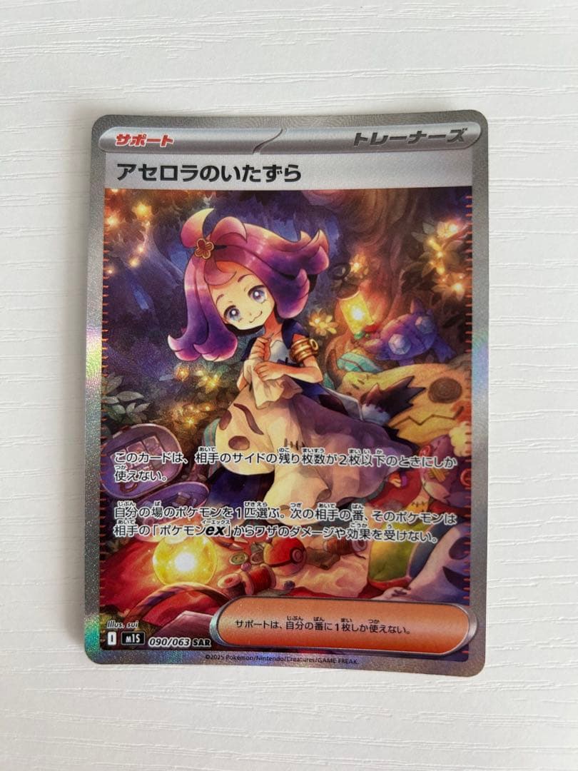 アセロラのいたずら SAR