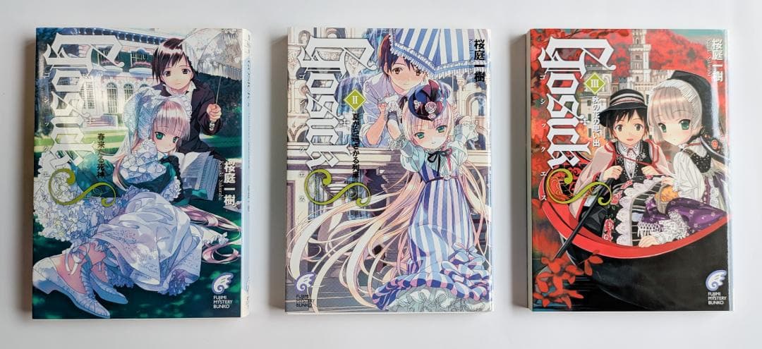 美品/3冊初版】桜庭一樹 Gosickシリーズ全巻セット