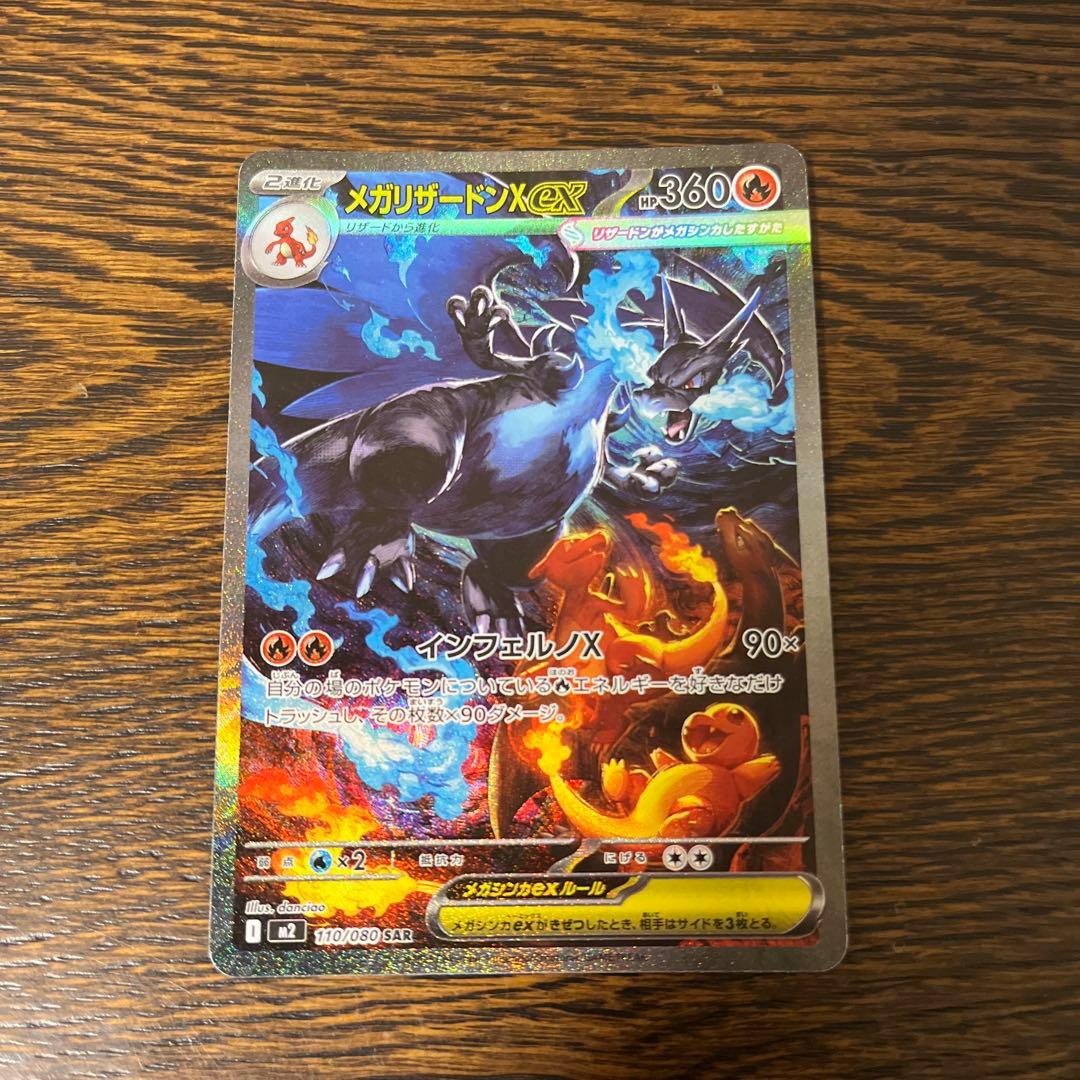 メガリザードンXex SAR m2 110/080 インフェルノX ポケカ メガ