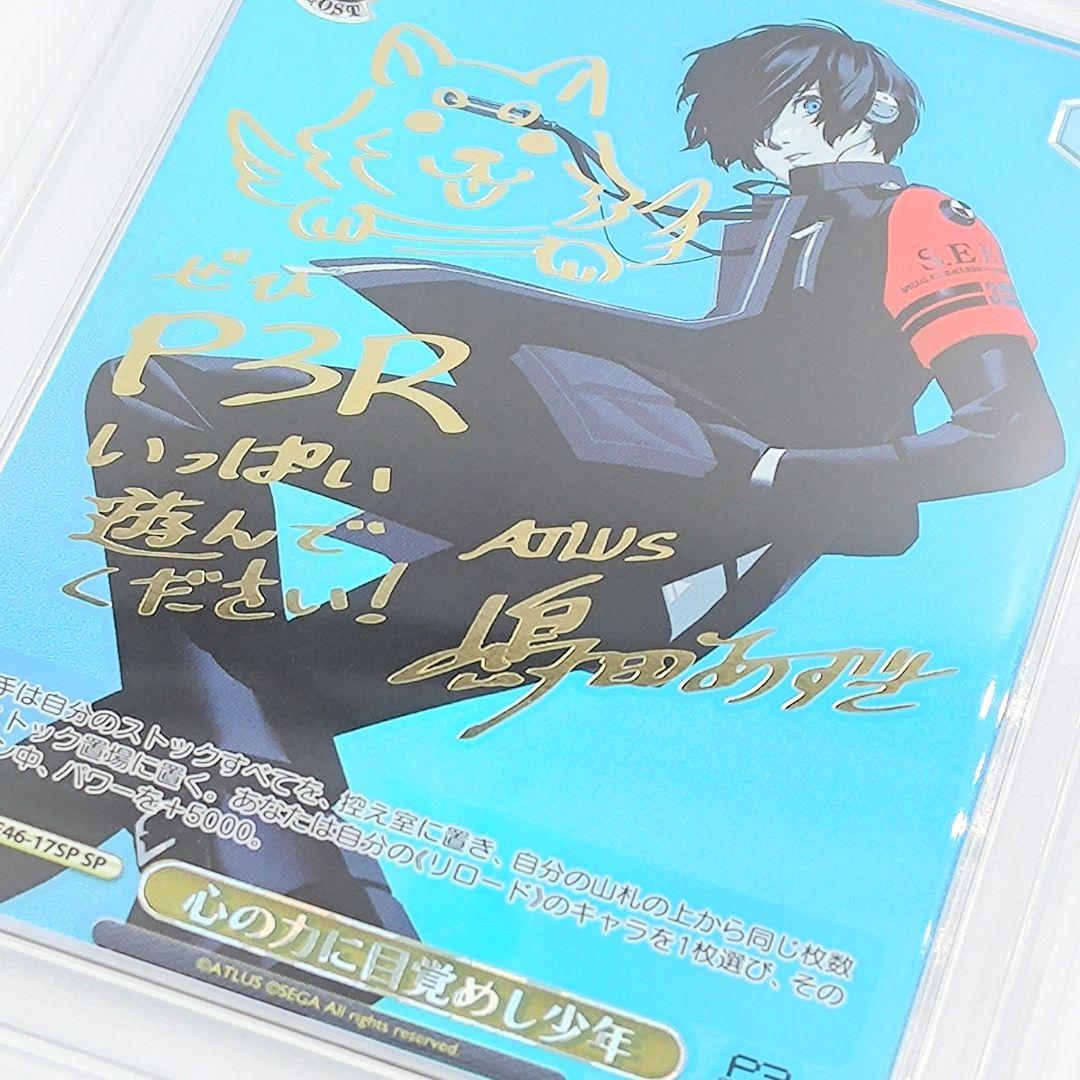 PSA10 心の力に目覚めし少年 SP ペルソナ3リロード - メルカリ
