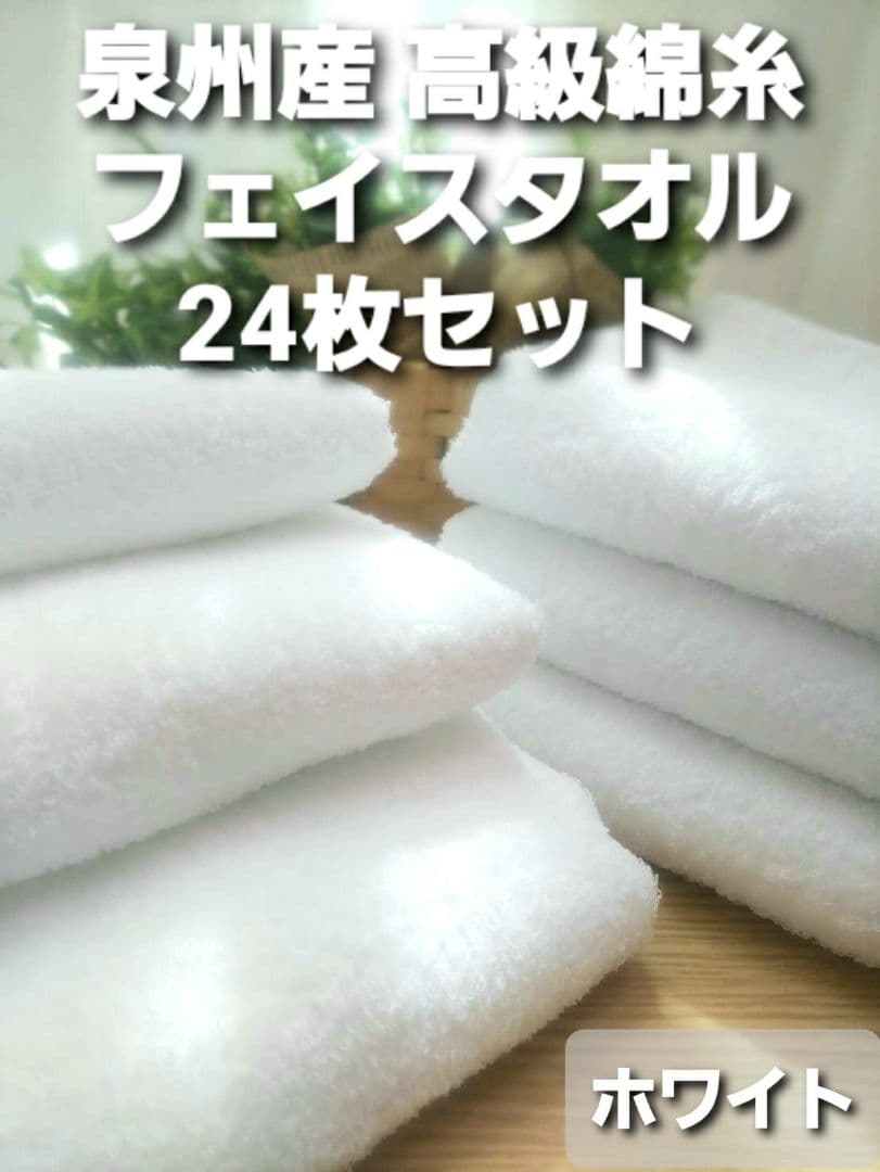 新品泉州タオル24枚組 高級綿糸コーマコットンフェイスタオル【ホワイト】
