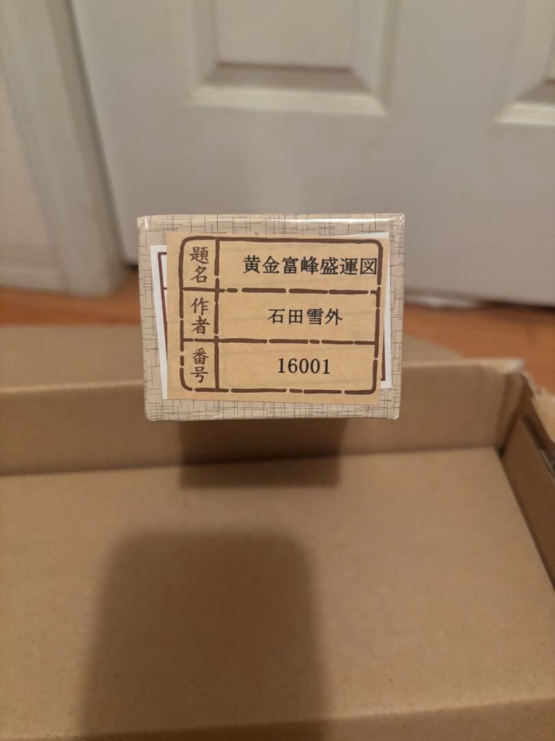 黄金富峰盛運図 掛軸 石田雪外 銀座トップアート - メルカリ