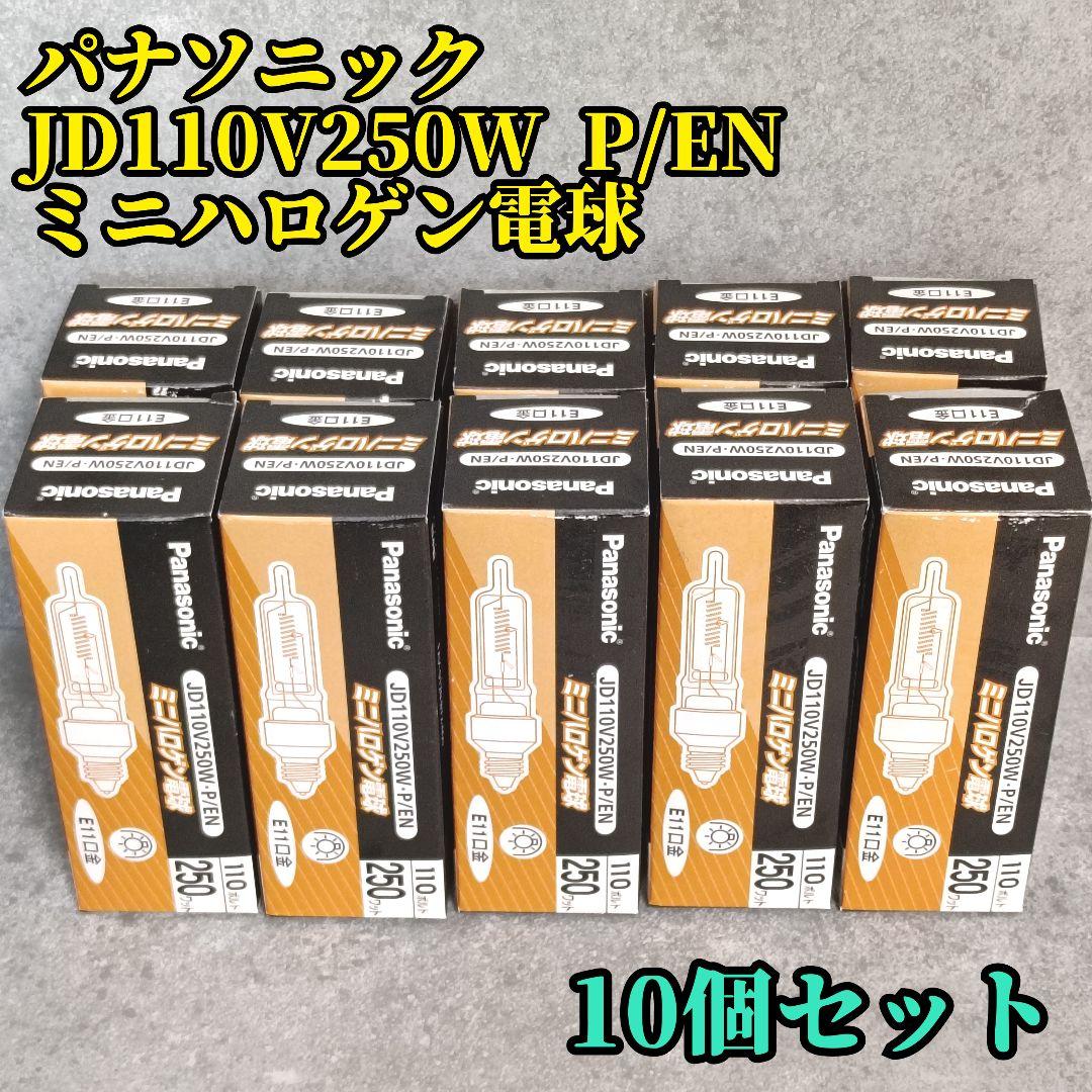パナソニック JD110V250W P/EN ミニハロゲン電球 10個セット パナソニック ミニハロゲン電球 JD110V250WPEN (電球・蛍光灯) 価格