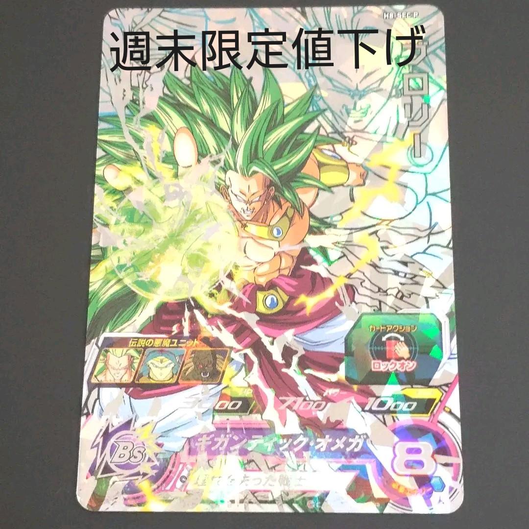 スペシャルメモリアルパック1 未開封H8-sec Pブロリー