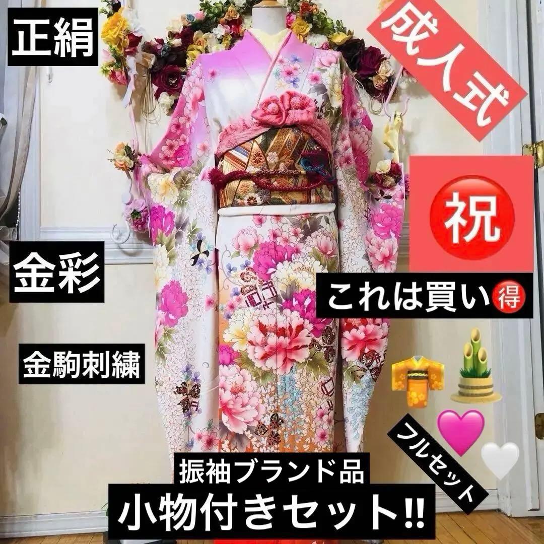 振袖フルセット‼️振袖ブランドLakokuIa❤️白地ピンク花々金彩 小物付