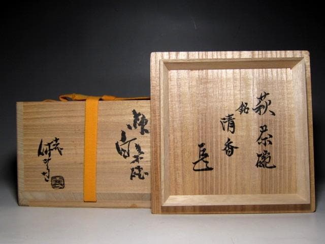 人間国宝 十一代 三輪休雪 白萩茶碗 「清香」 表千家十四代