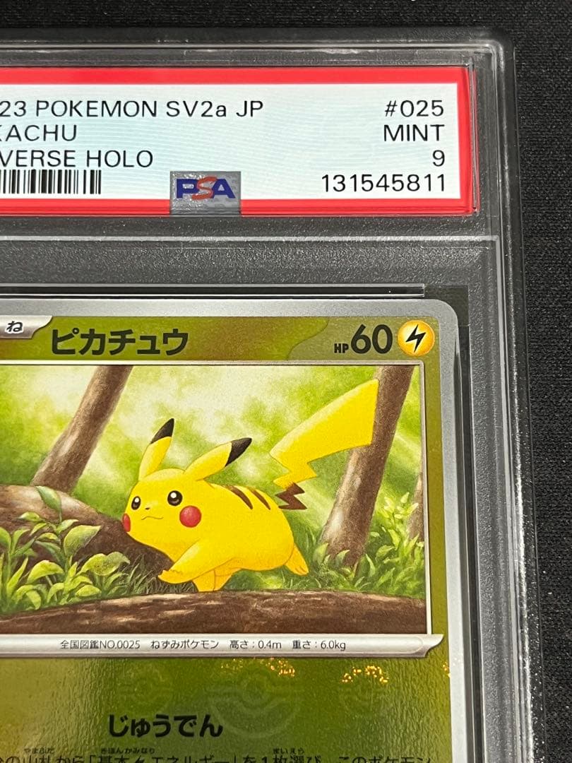 ピカチュウ マスボミラー・モンボミラー PSA9 連番 151