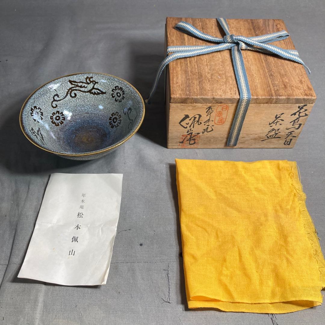 松本佩山】孤高の陶芸家 日本名窯 有田年木庵 松本佩山作 曜変花鳥天目