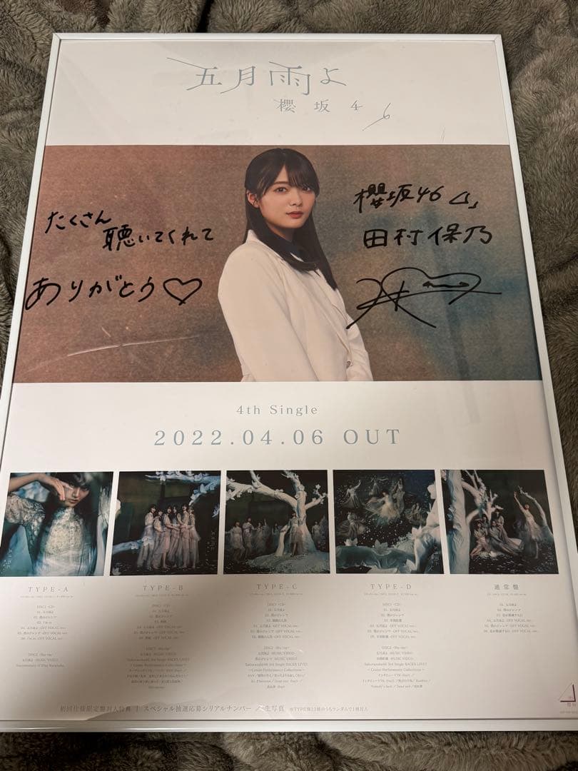 櫻坂46 田村保乃 五月雨よ LINE MUSIC 直筆サイン入りポスター 田村保