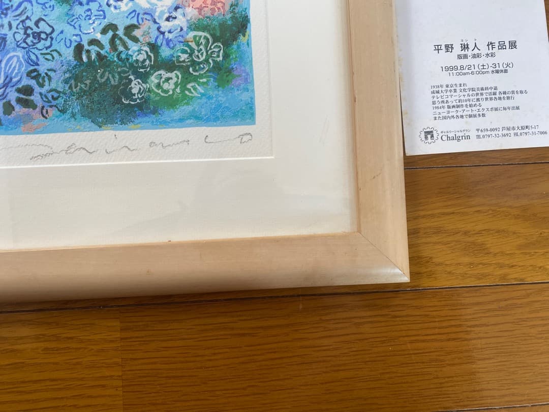 平野琳人　ひらのよしと　シルクスクリーン