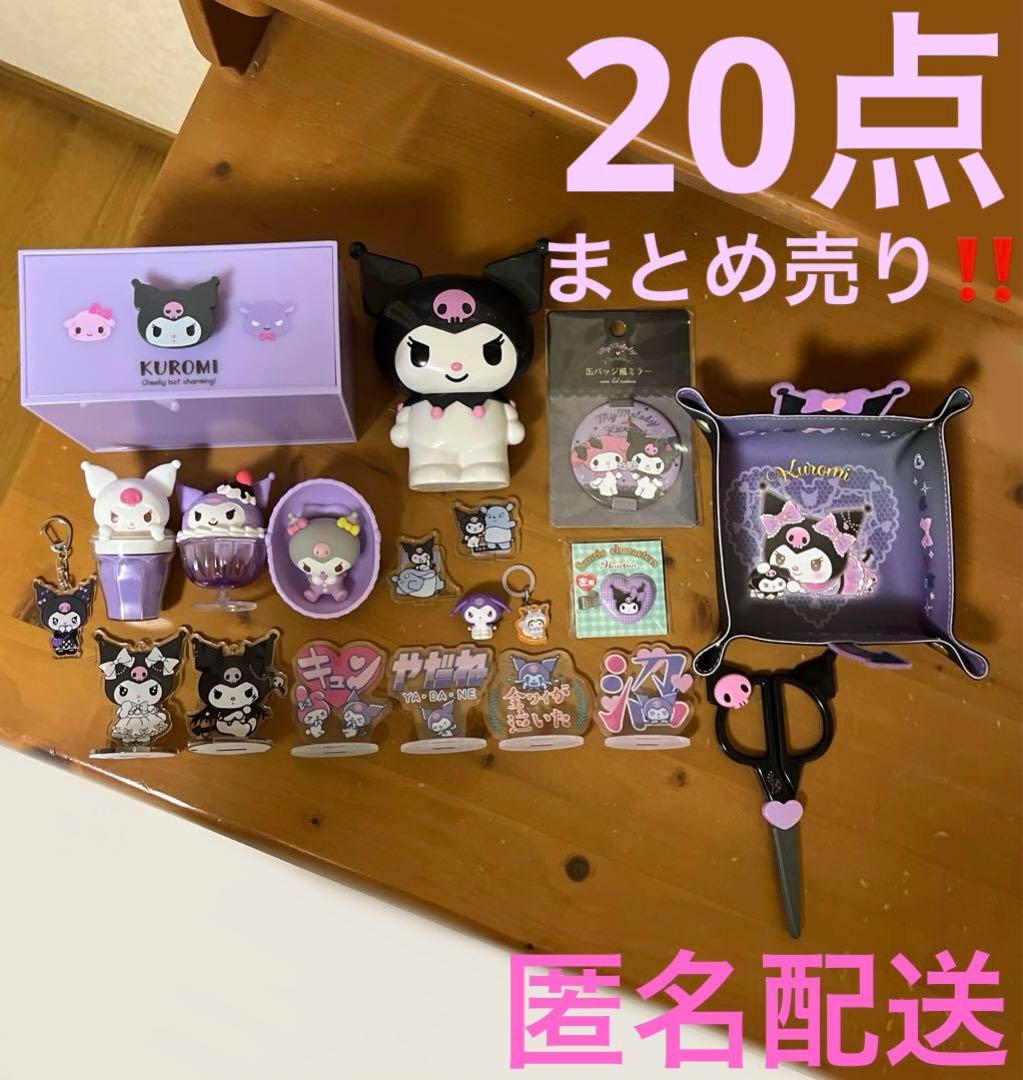 全20点 】サンリオ クロミ グッズ まとめ売り セット