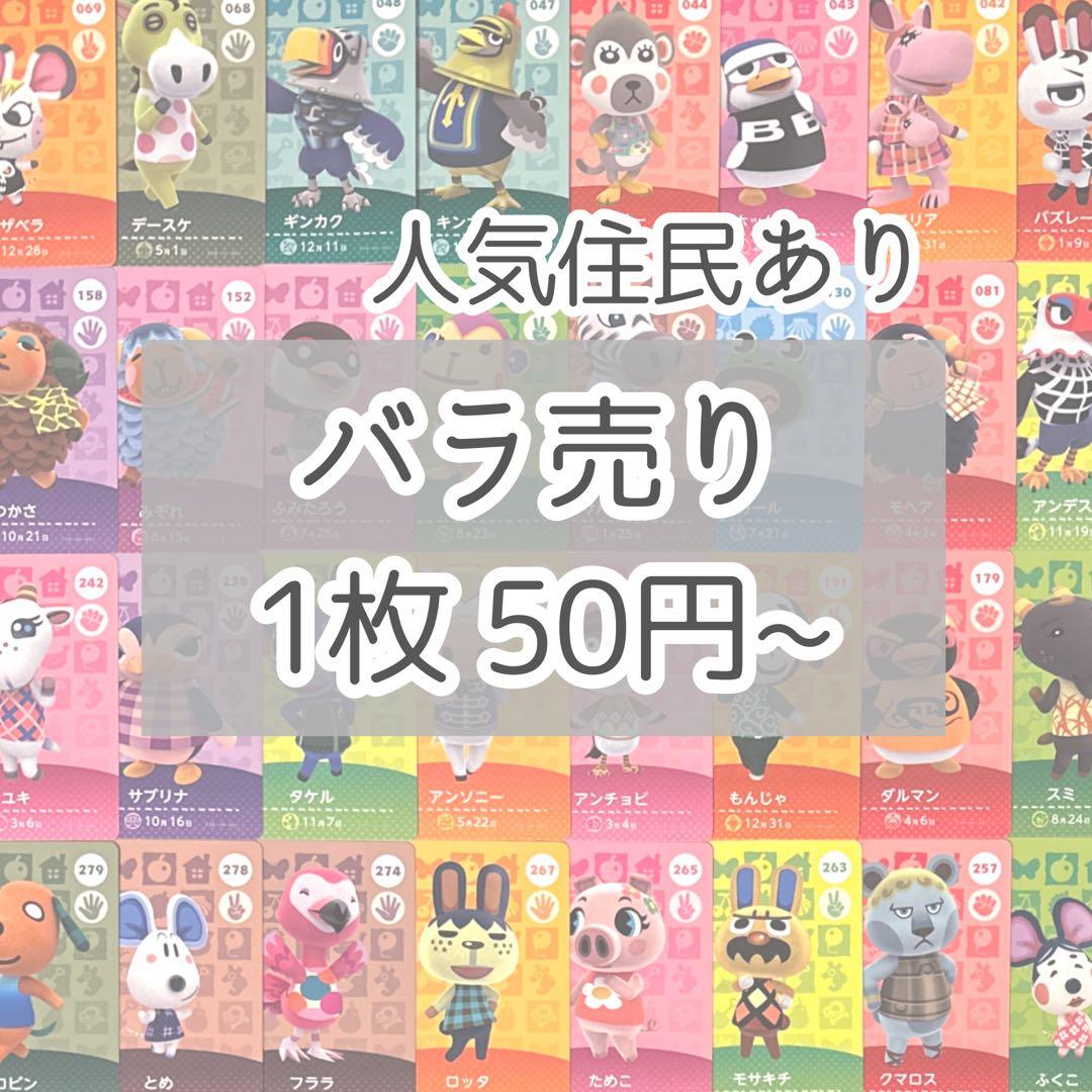 あつまれどうぶつの森 あつ森 amiiboカード バラ売り アミーボ まとめ