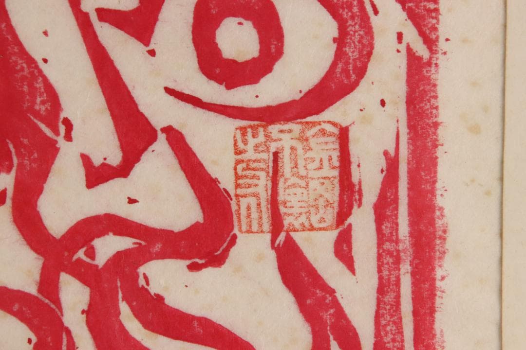 みりん様専用 【本物保証】 BE708 棟方志功 木版画 越中 大岩山 不動