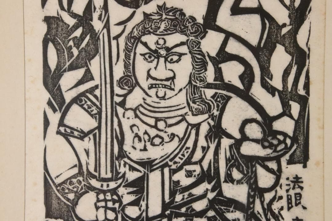 みりん様専用 【本物保証】 BE708 棟方志功 木版画 越中 大岩山 不動