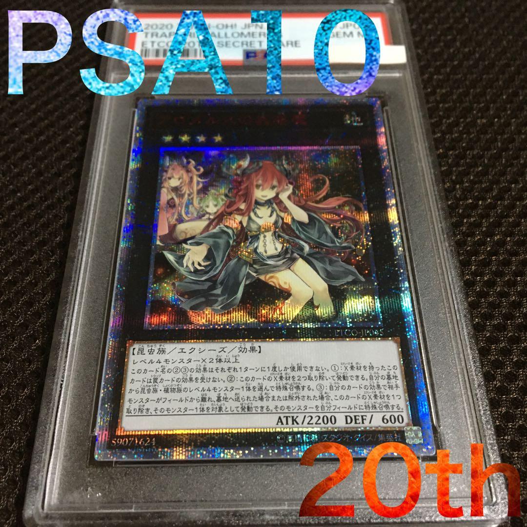 TTT 遊戯王 PSA10 アロメルスの蟲惑魔 20thシークレット