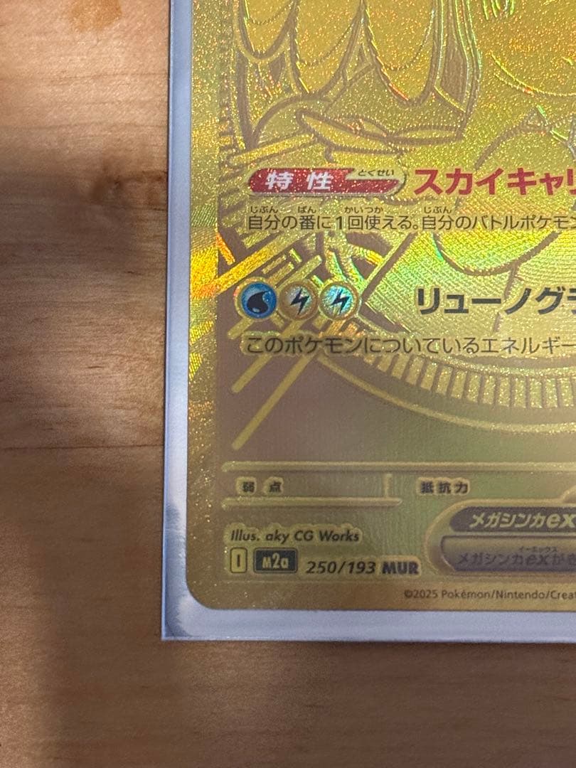 メガカイリューex MUR [M2a 250/193]「MEGAドリームex」