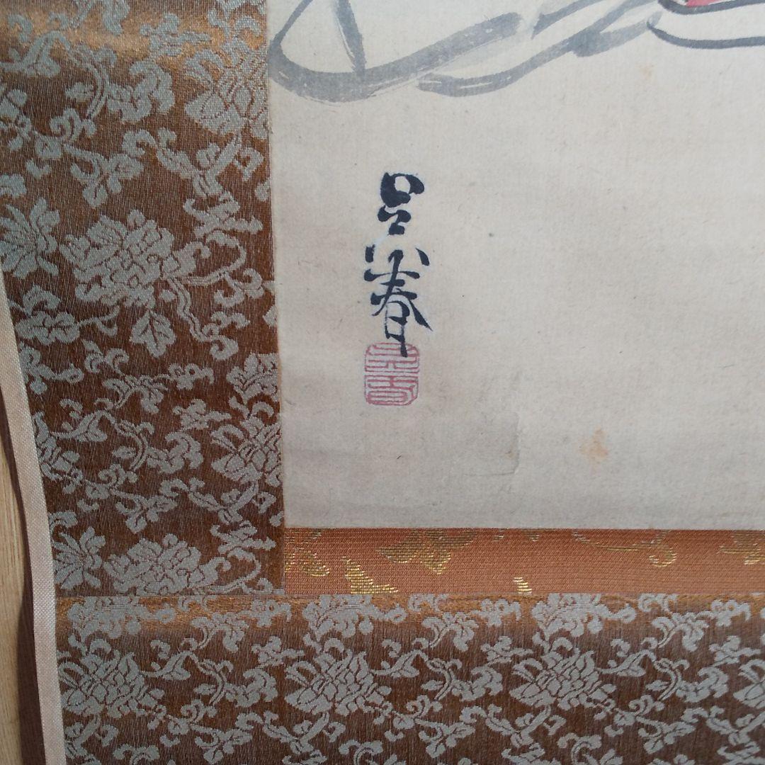 掛軸 呉春作 福禄寿 n40