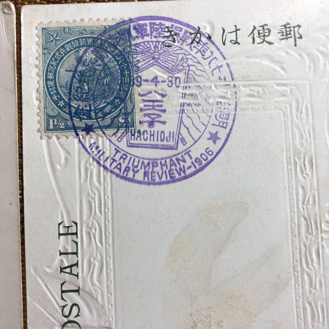 カタログ価5万7のレア切手に記念印！日露戦争陸軍凱旋