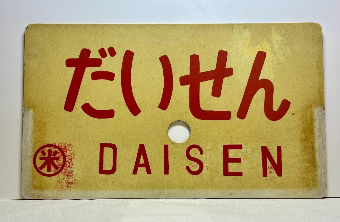 列車愛称サボ 急行「だいせん」国鉄 米子鉄道管理局 米子客貨車区所属 編成車両用