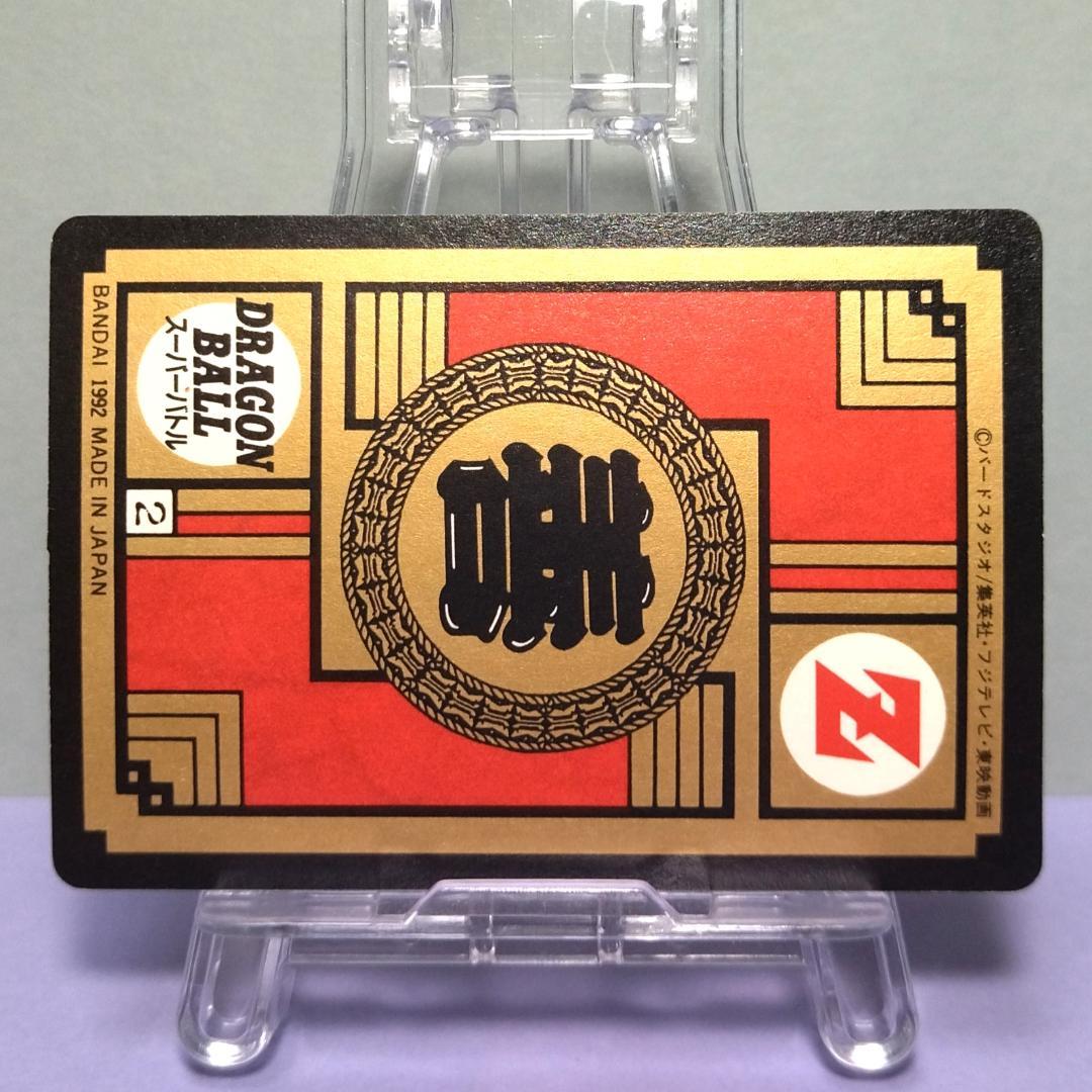 No.99 ドラゴンボール カードダス 初期 スーパーバトル 当時もの 未はがし