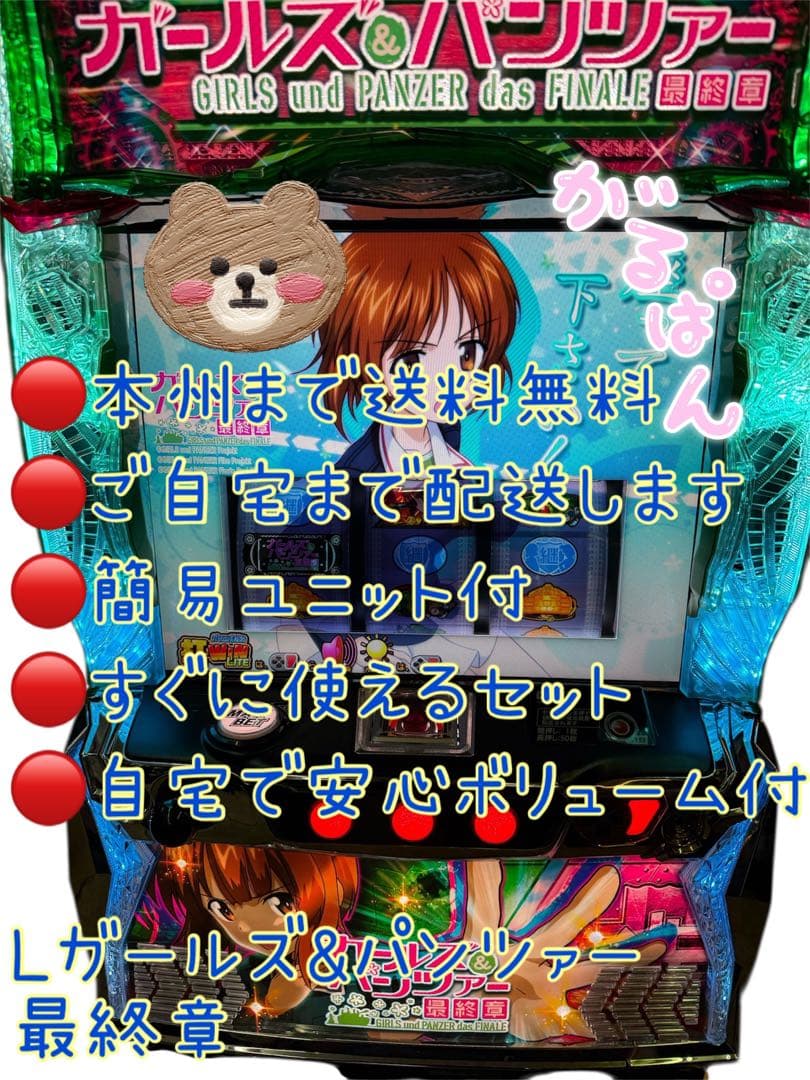 ガールズ&パンツァー 最終章 頼める便 パチスロ 実機 ユニット付き