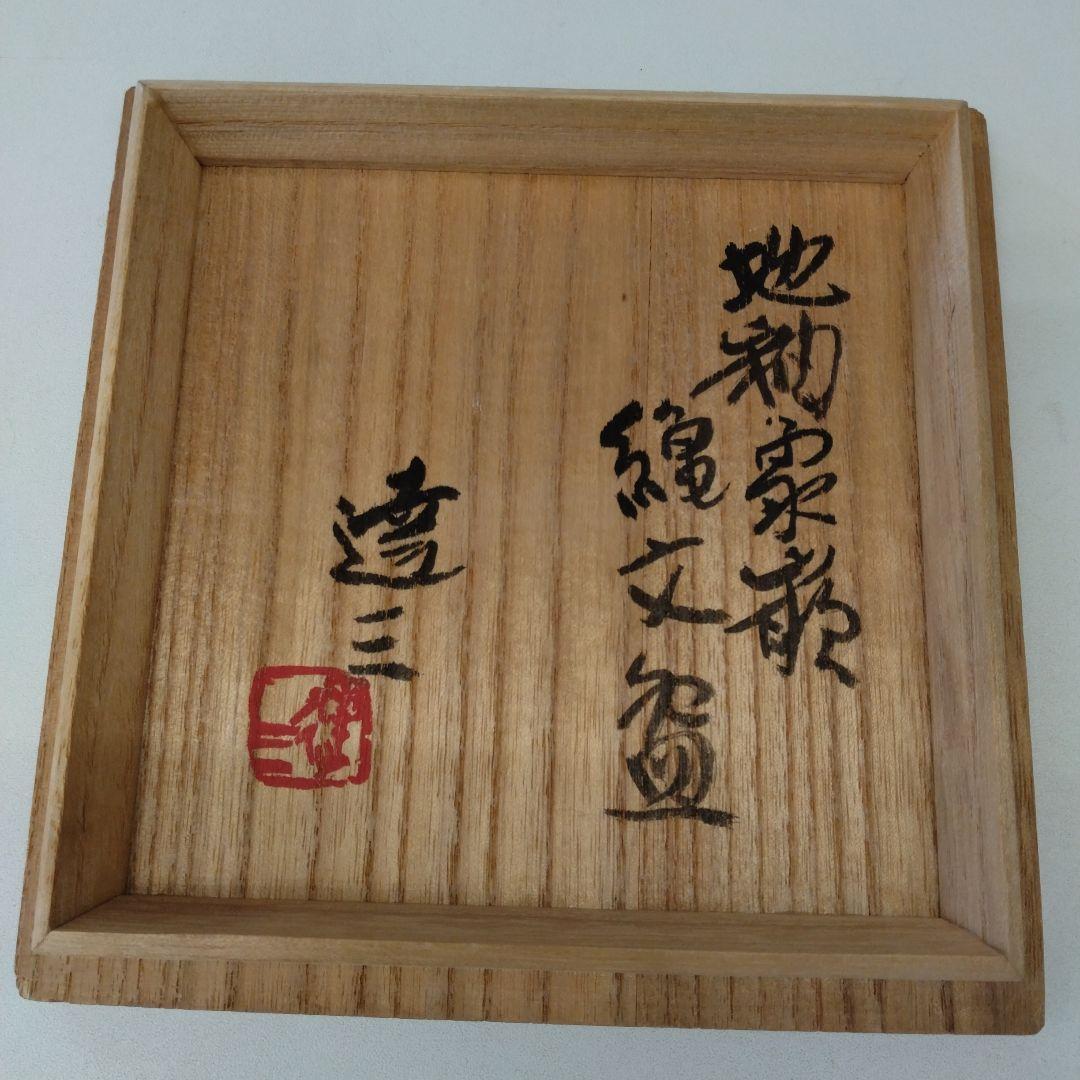 人間国宝 島岡達三さんの「地釉象嵌縄文盌」 益子焼 抹茶茶碗