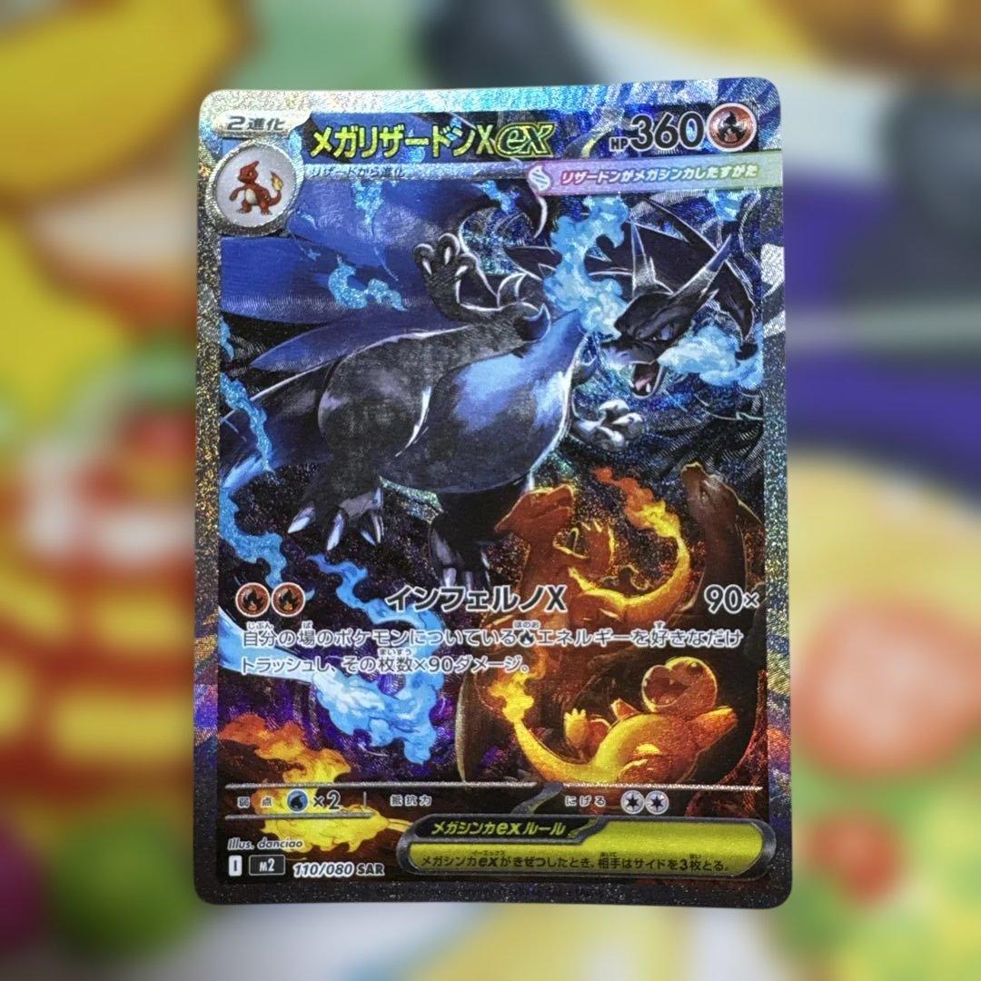ポケモンカード　メガリザードンX EX SAR