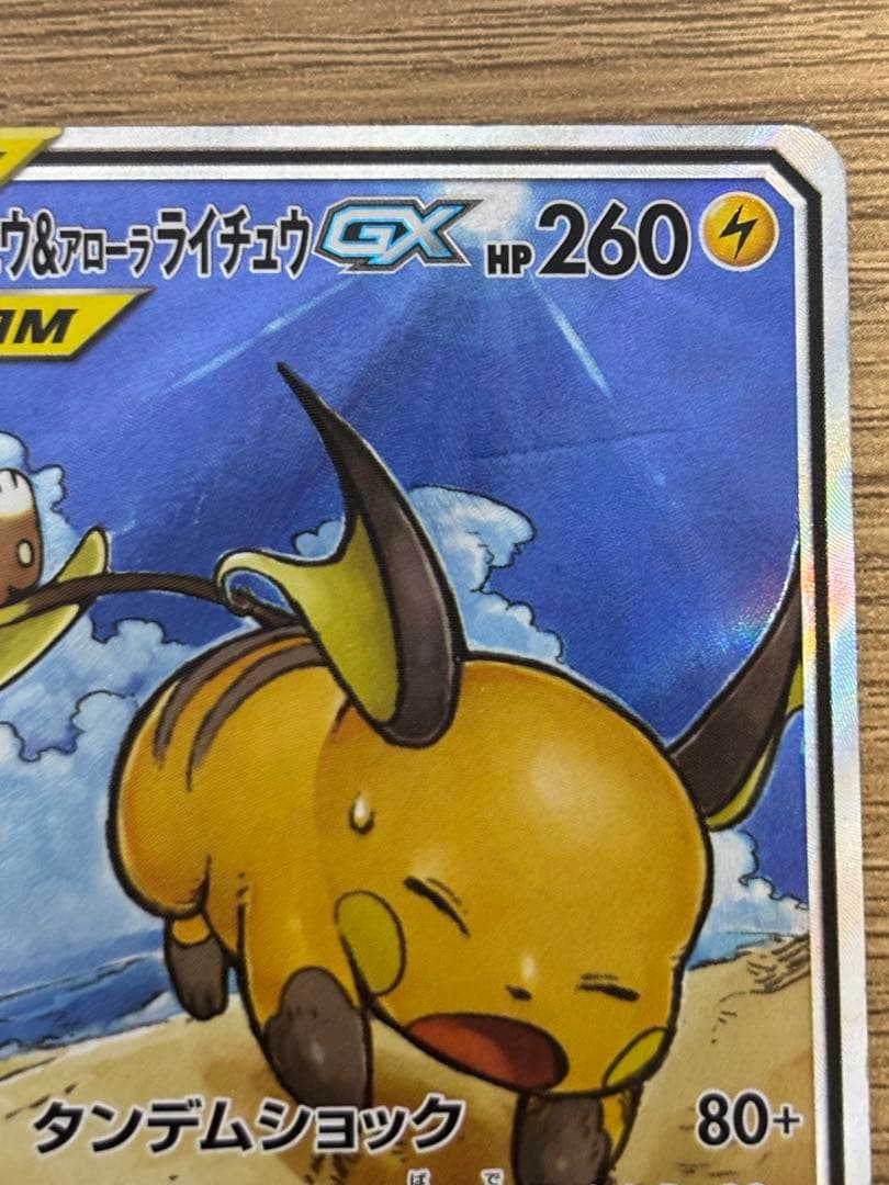 ライチュウ&アローラライチュウGX SA スペシャルアートレア　ライライ