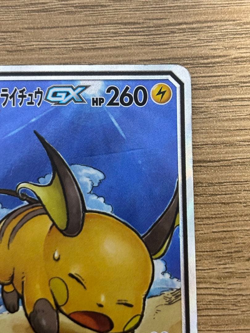 ライチュウ&アローラライチュウGX SA スペシャルアートレア　ライライ